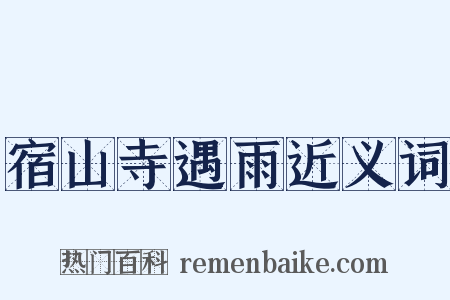宿山寺遇雨近义词是什么意思的图片